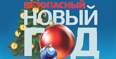 «Пусть новогодние праздники пройдут безопасно!».